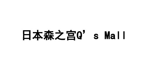 日本森之宫Morinomiya Q's mall