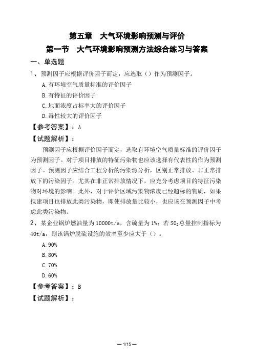 第五章大气环境影响预测与评价第一节大气环境影响预测方法综合练习与答案