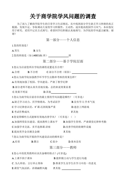 关于商学院学风问题的调查问卷