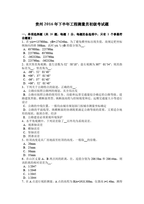 贵州2016年下半年工程测量员初级考试题