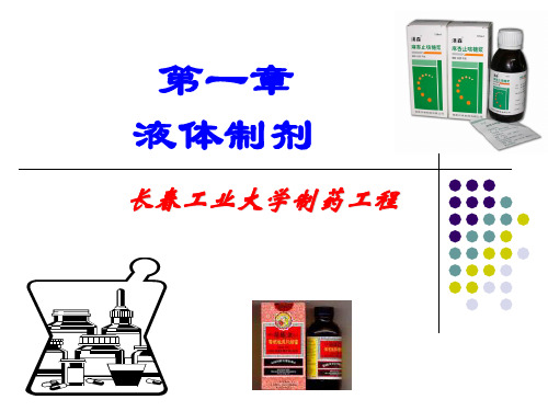 《液体制剂》PPT课件 (2)