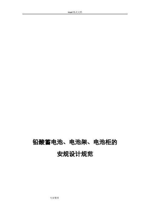 铅酸蓄电池、电池架、电池柜的安规设计规范标准[详]