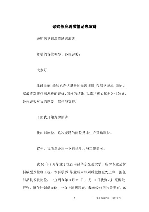 采购部竞聘激情励志演讲_励志故事