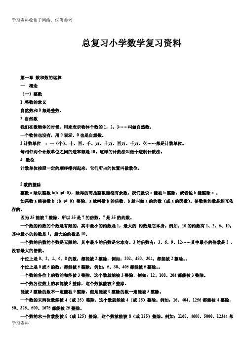 小学数学总复习知识点整理(最全)