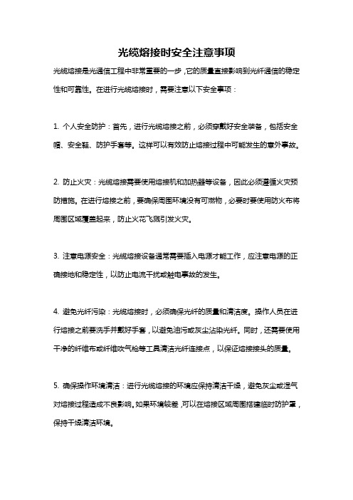 光缆熔接时安全注意事项