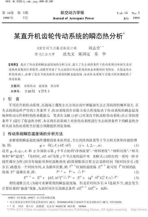 某直升机齿轮传动系统的瞬态热分析_刘志全