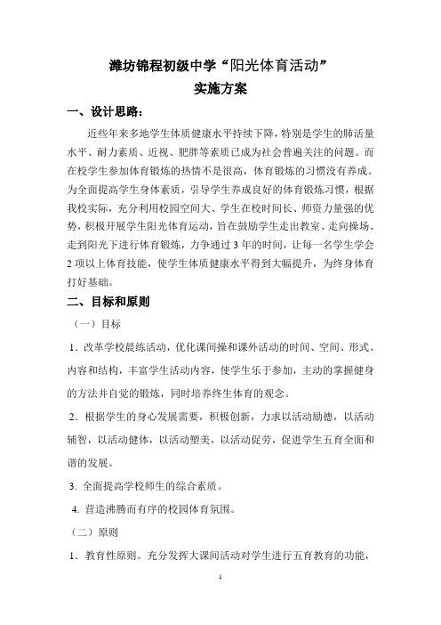 2015潍坊锦程初级中学阳光体育活动方案