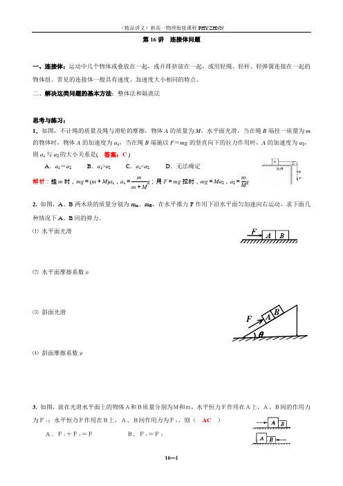 (精品讲义)新高一物理衔接课程 第16讲 连接体问题