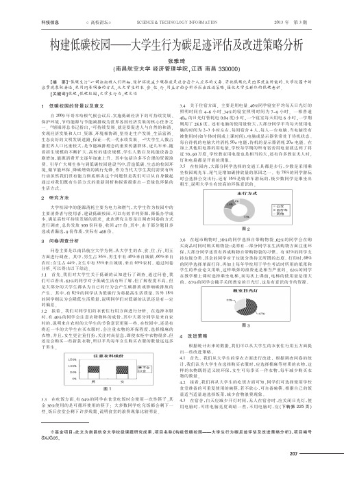 构建低碳校园——大学生行为碳足迹评估及改进策略