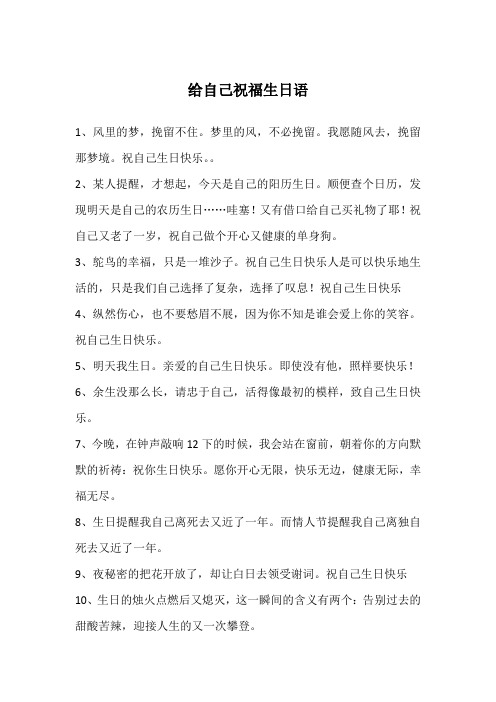 给自己祝福生日语