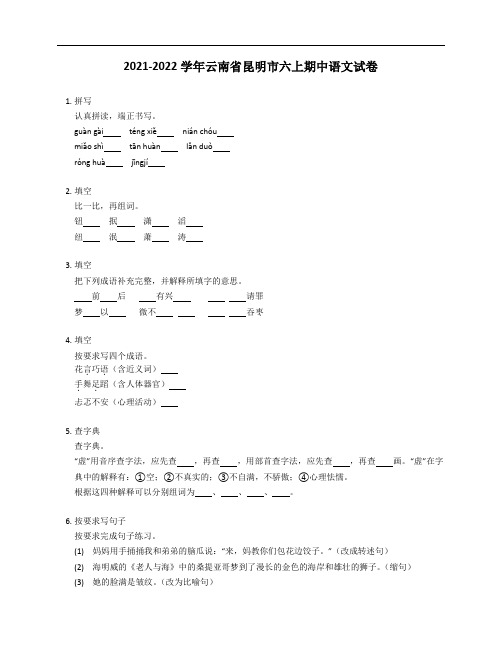 2021-2022学年云南省昆明市六年级上学期期中语文试卷