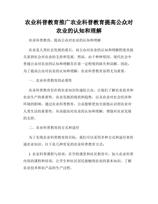 农业科普教育推广农业科普教育提高公众对农业的认知和理解