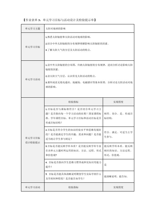 作业表单3：《太阳对地球的影响》单元学习目标与活动设计(1)