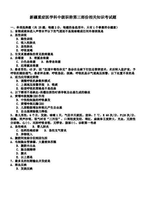 新疆重症医学科中级职称第三部份相关知识考试题