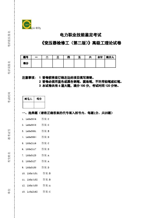 《变压器检修工(第二版)》高级工理论答案