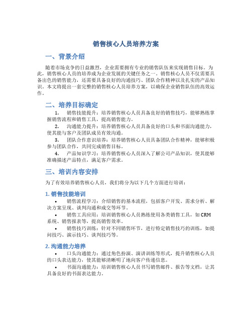 销售核心人员培养方案