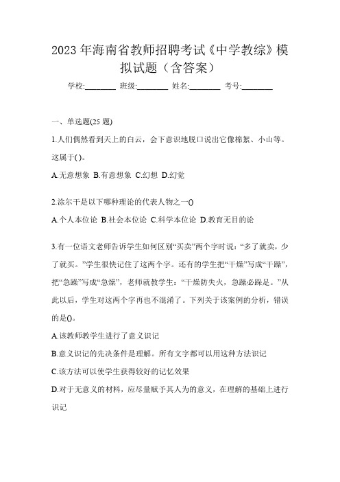 2023年海南省教师招聘考试《中学教综》模拟试题(含答案)