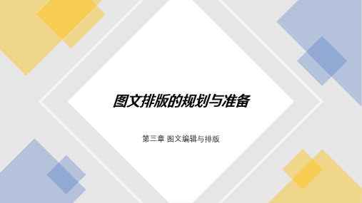 3.1图文排版的规划与准备+课件++2023—2024学年-粤高教版(B版)初中信息技术七年级上册