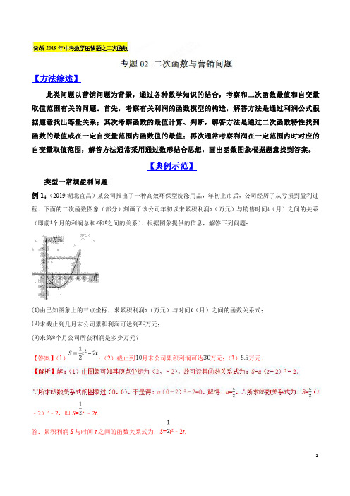 专题02 二次函数与营销问题-2019年中考数学复习压轴题突破之二次函数(解析版)