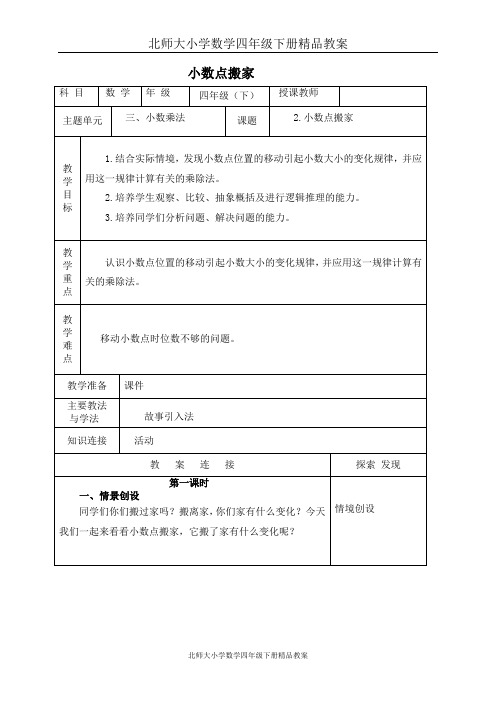 北师大小学数学四年级下册《3.2小数点搬家》精品教案 (3)