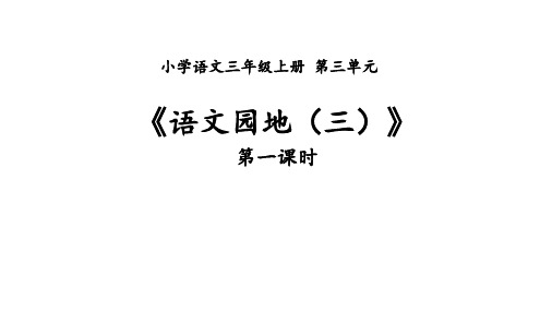 三年级上册语文第三单元《语文园地三》教学课件