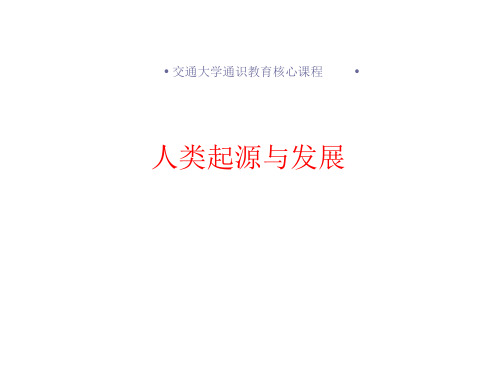 上海交通大学生命科学发展史课件1