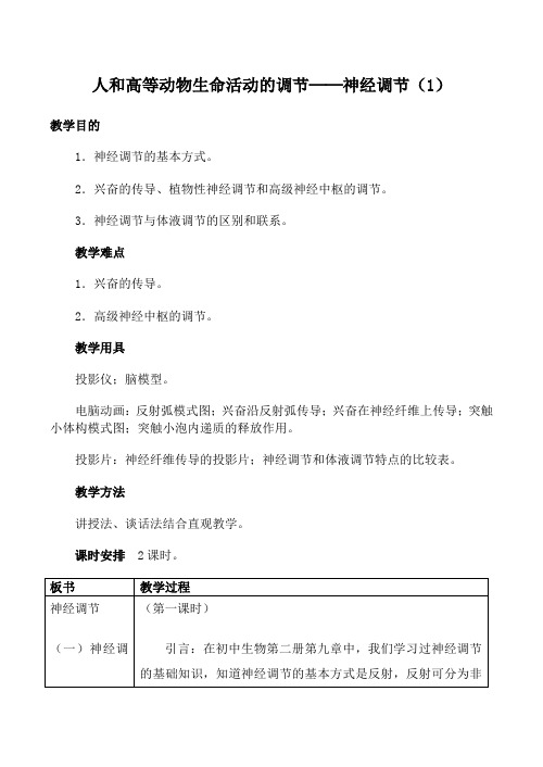 人教版高中生物必修1人和高等动物生命活动的调节 神经调节(1)