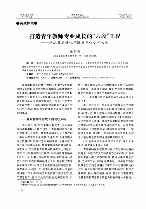 打造青年教师专业成长的“六段”工程——以江苏省兴化市陈堡中心小学为例