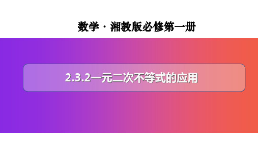2.3.2一元二次不等式的应用2021-2022学年高一数学同步备课系列(湘教版新教材必修一)