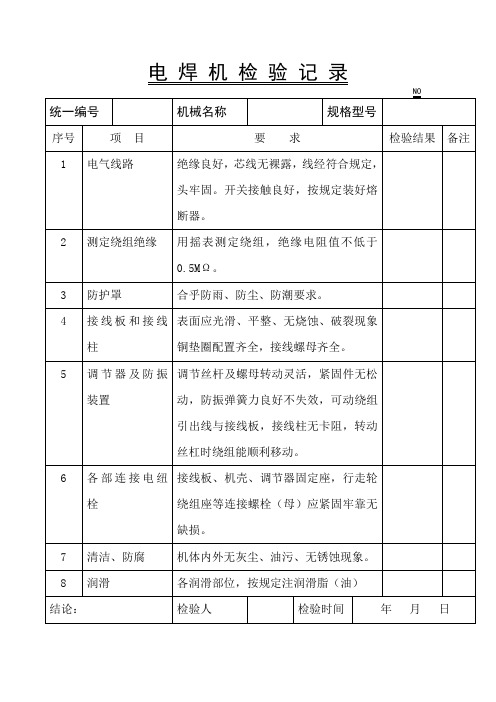 电焊机检验记录