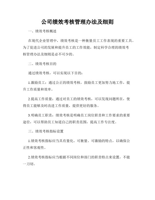 公司绩效考核管理办法及细则