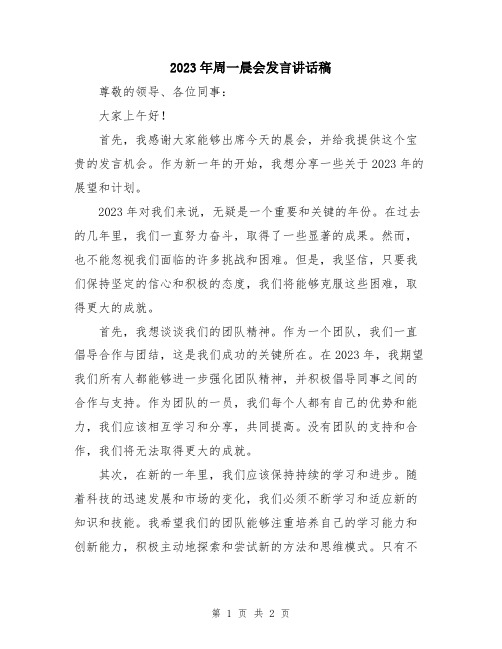 2023年周一晨会发言讲话稿