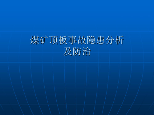 矿井顶板灾害危害防治(ppt演示文稿)-PowerPoi资料文档