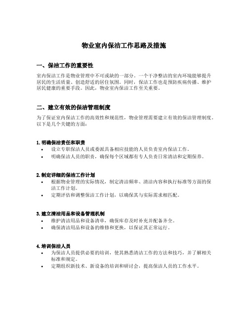 物业室内保洁工作思路及措施