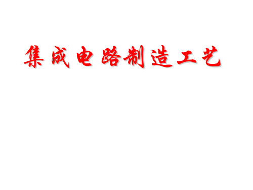 集成电路制造工艺课件——芯片制造流程课件PPT