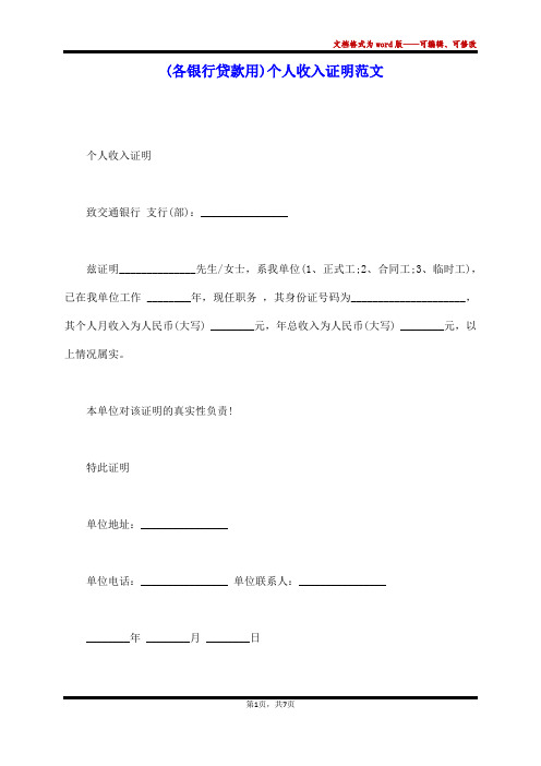 (各银行贷款用)个人收入证明范文