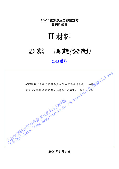 4中文版ASME规范+第Ⅱ卷+D篇+材料性能+2005增补