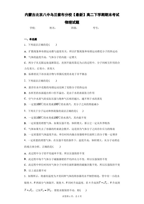 内蒙古北京八中乌兰察布分校2020-2021学年高二下学期期末考试物理试题含答案解析