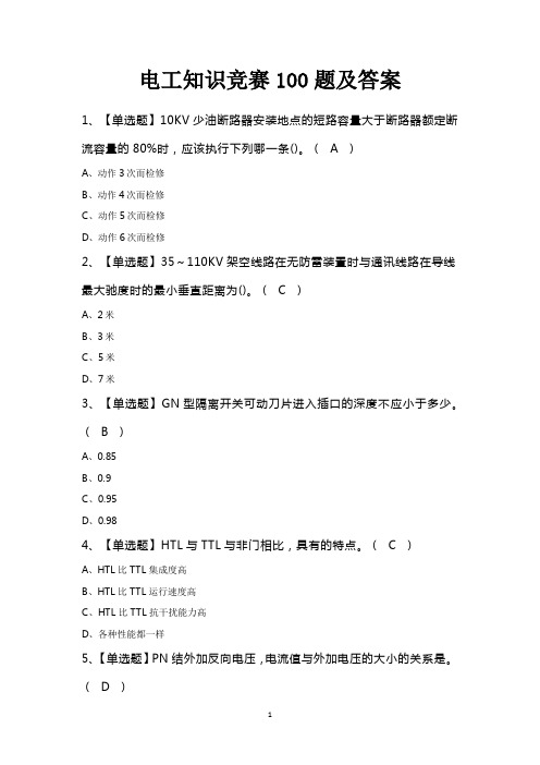 电工知识竞赛100题及答案