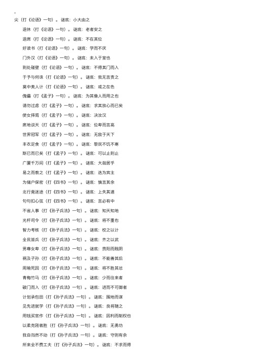 五年级课外读物：猜谜语——典故谜语及答案