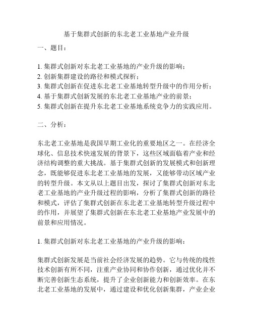 基于集群式创新的东北老工业基地产业升级