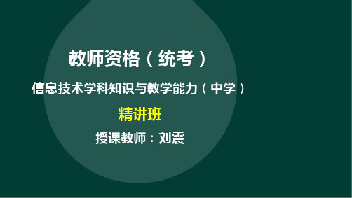 教师资格(统考)-信息技术学科知识与教学能力-第二部分至第四部分