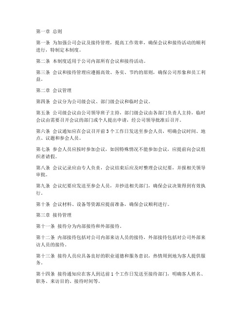 公司会议及接待管理制度