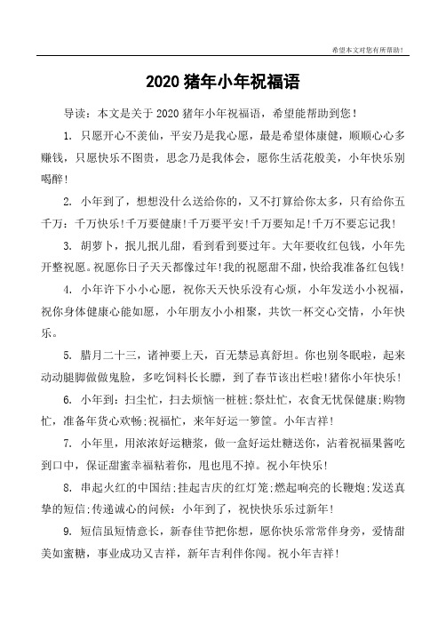 2020猪年小年祝福语