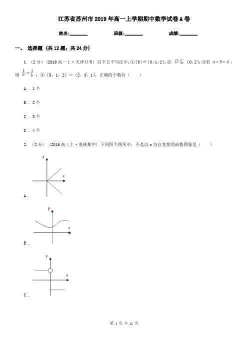 江苏省苏州市2019年高一上学期期中数学试卷A卷