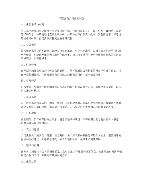 工程咨询公司出差制度