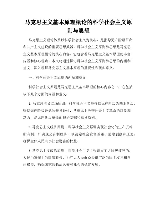 马克思主义基本原理概论的科学社会主义原则与思想