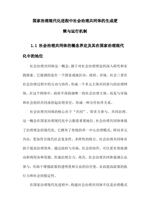 国家治理现代化进程中社会治理共同体的生成逻辑与运行机制