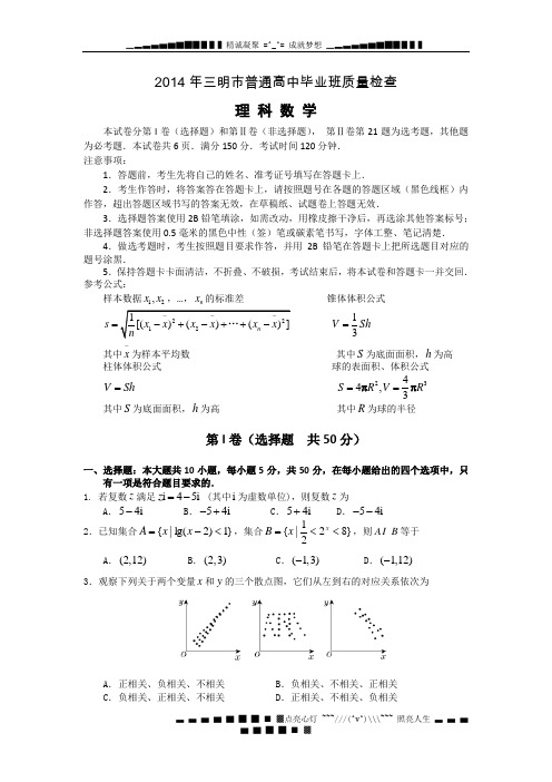 高三5月质量检查(数学理) Word版含答案[ 高考]