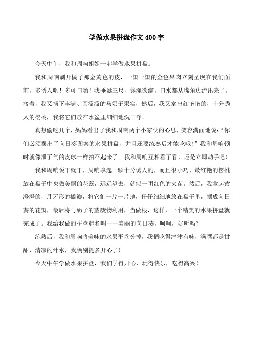 学做水果拼盘作文400字